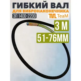 гибкий вал 3,0м для 51мм и 76мм эп-1400/2200